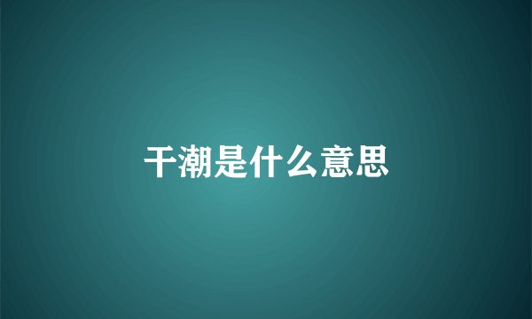 干潮是什么意思