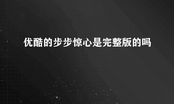 优酷的步步惊心是完整版的吗
