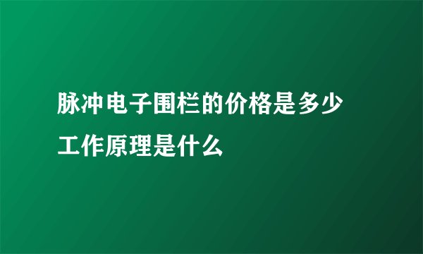 脉冲电子围栏的价格是多少 工作原理是什么