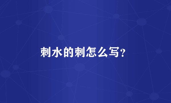 刺水的刺怎么写？