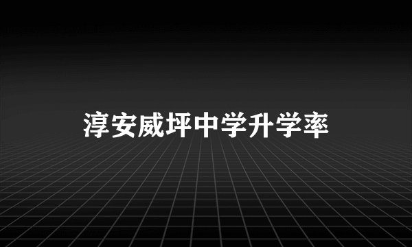 淳安威坪中学升学率