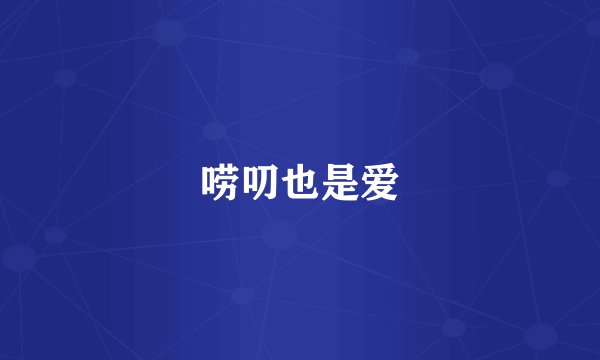 唠叨也是爱