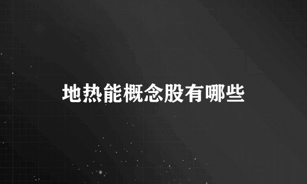 地热能概念股有哪些