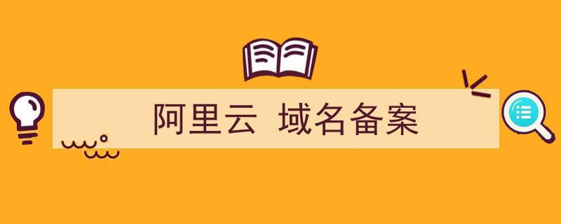 阿里云域名备案流程详细阿里云域名备案