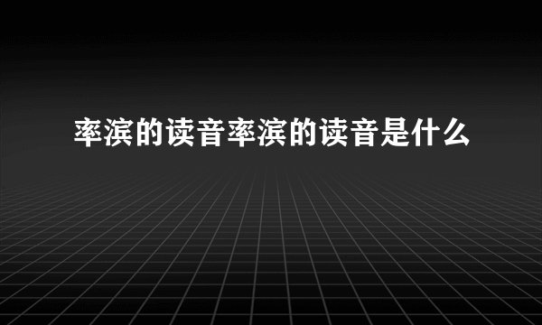 率滨的读音率滨的读音是什么