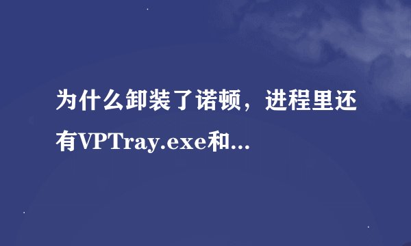 为什么卸装了诺顿，进程里还有VPTray.exe和ccEvtMgr?