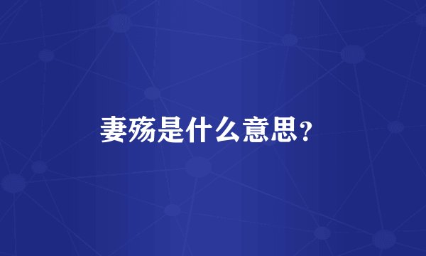 妻殇是什么意思？