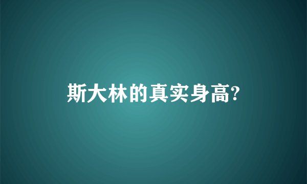 斯大林的真实身高?