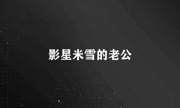 影星米雪的老公