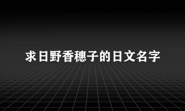 求日野香穗子的日文名字