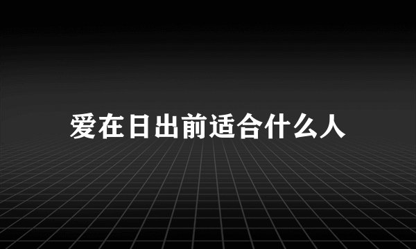 爱在日出前适合什么人