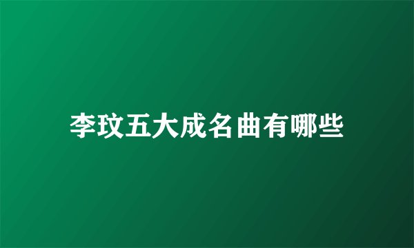 李玟五大成名曲有哪些