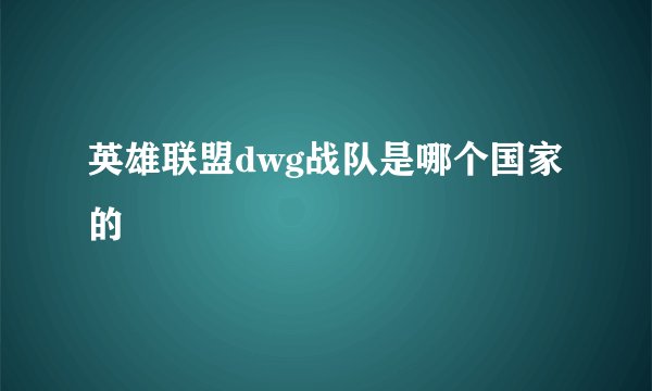 英雄联盟dwg战队是哪个国家的