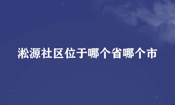 淞源社区位于哪个省哪个市