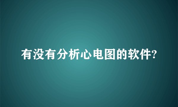有没有分析心电图的软件?
