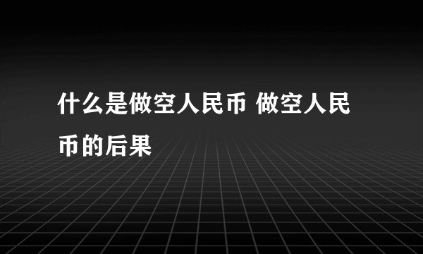 什么是做空人民币 做空人民币的后果
