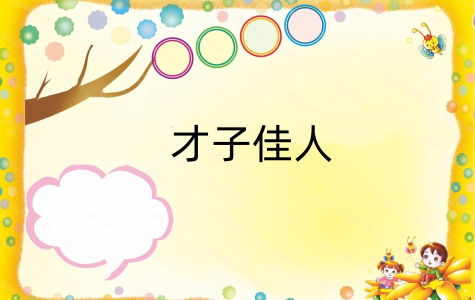 才子佳人是什么意思