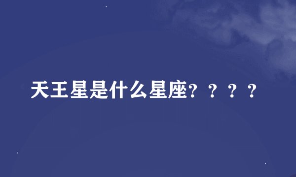 天王星是什么星座？？？？