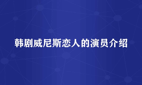 韩剧威尼斯恋人的演员介绍