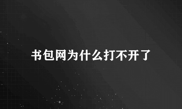书包网为什么打不开了