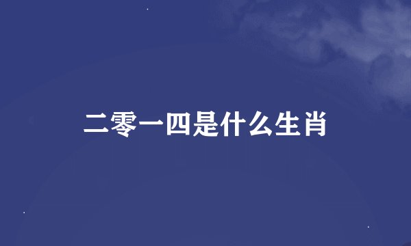 二零一四是什么生肖