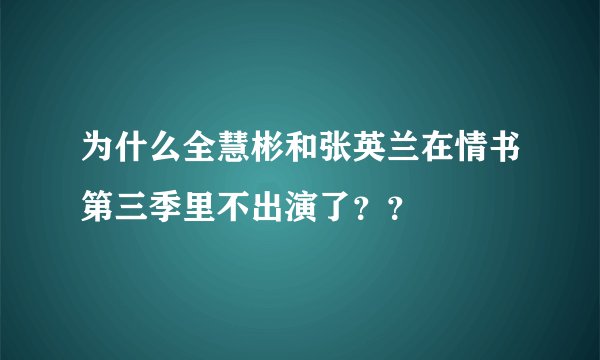 为什么全慧彬和张英兰在情书第三季里不出演了？？