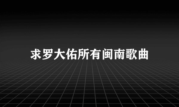 求罗大佑所有闽南歌曲