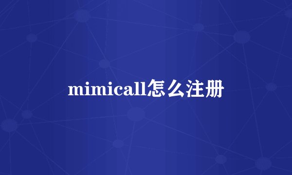 mimicall怎么注册