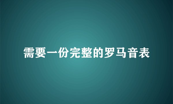 需要一份完整的罗马音表