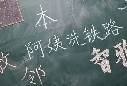 阿姨洗铁路是什么意思啊