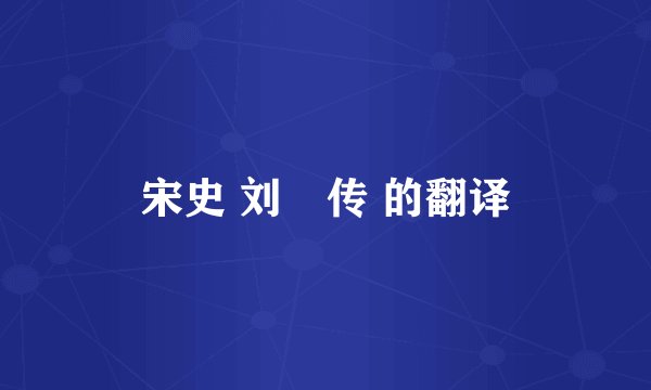 宋史 刘韐传 的翻译