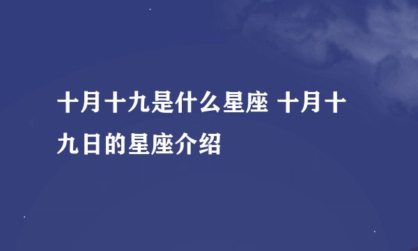 十月十九是什么星座 十月十九日的星座介绍