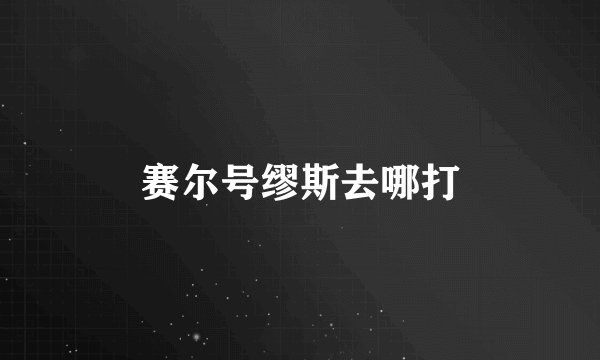 赛尔号缪斯去哪打