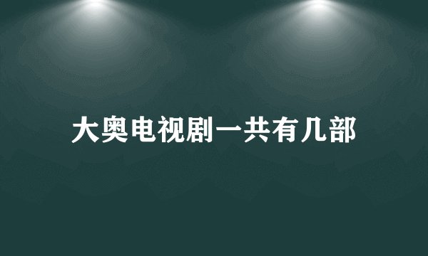 大奥电视剧一共有几部