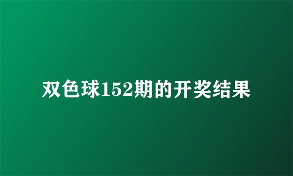 双色球152期的开奖结果
