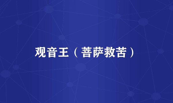 观音王（菩萨救苦）