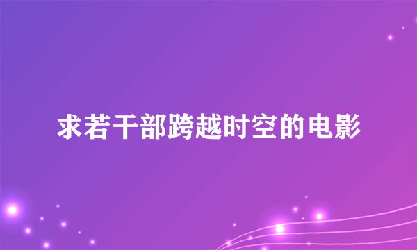求若干部跨越时空的电影