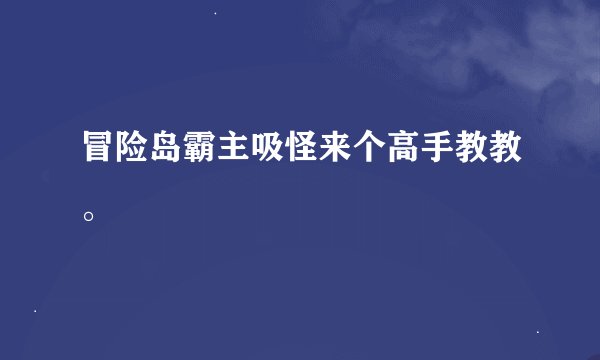 冒险岛霸主吸怪来个高手教教。
