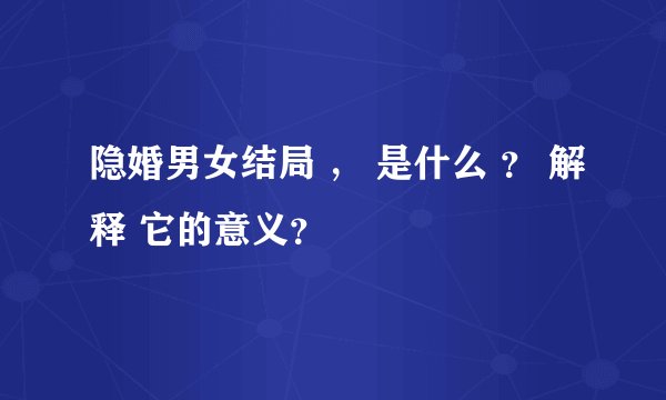 隐婚男女结局 ， 是什么 ？ 解释 它的意义？