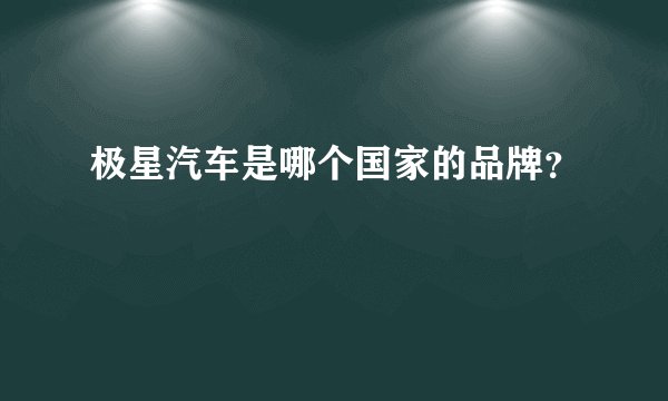 极星汽车是哪个国家的品牌？