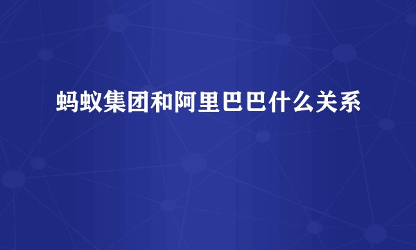 蚂蚁集团和阿里巴巴什么关系