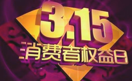 2018年315晚会主题是什么？