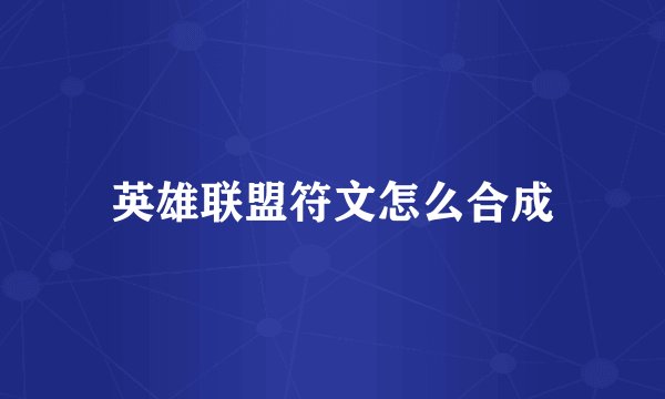 英雄联盟符文怎么合成