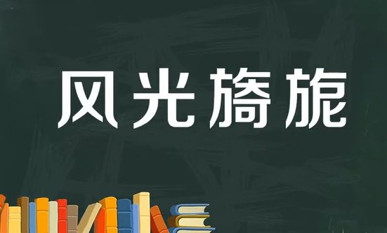风光旖旎的意思解释