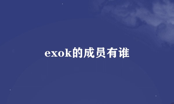 exok的成员有谁