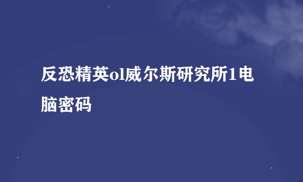 反恐精英ol威尔斯研究所1电脑密码