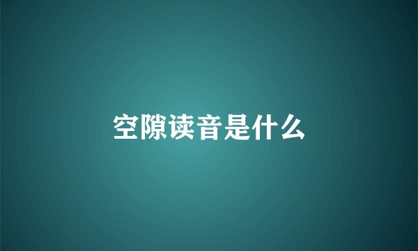 空隙读音是什么
