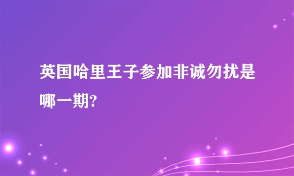 英国哈里王子参加非诚勿扰是哪一期?