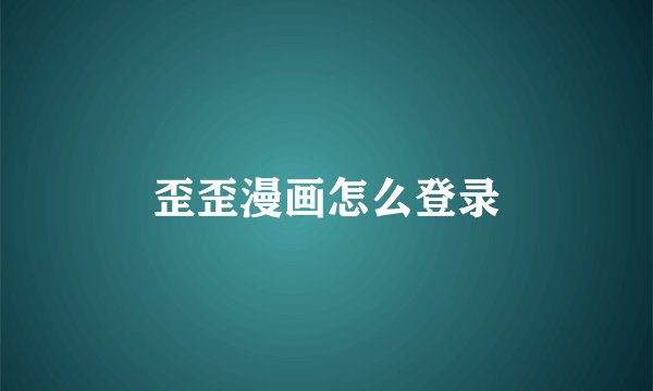 歪歪漫画怎么登录