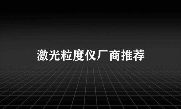 激光粒度仪厂商推荐